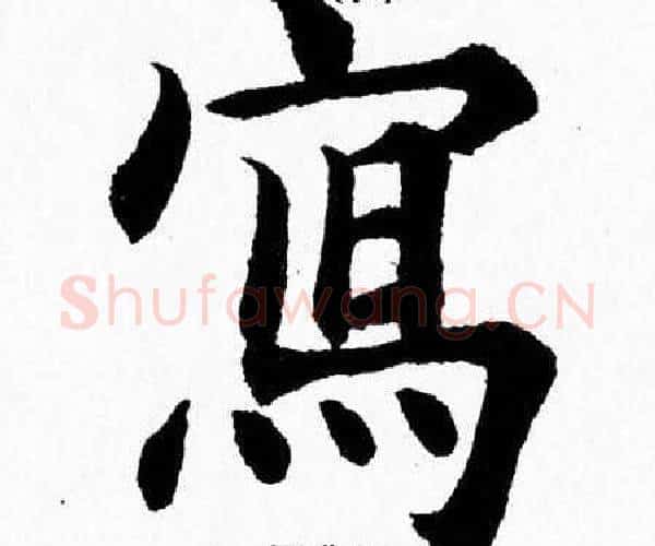 寫字杨永健毛笔楷书书法写法,摘自杨永健毛笔楷书书法作品