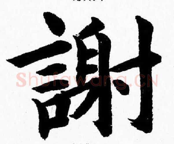謝字杨永健毛笔楷书书法写法,摘自杨永健毛笔楷书书法作品