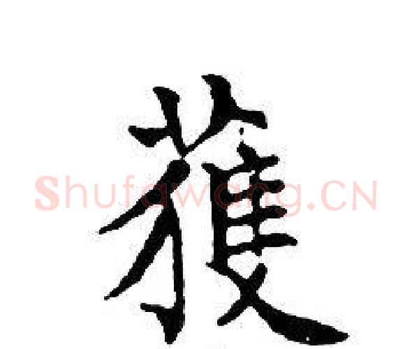 獲字文征明毛笔小楷写法,摘自文征明毛笔小楷作品