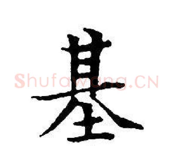 基字文征明毛笔小楷写法,摘自文征明毛笔小楷作品