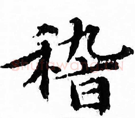 稽字文征明毛笔小楷写法,摘自文征明毛笔小楷作品