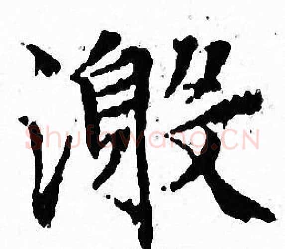 激字文征明毛笔小楷写法,摘自文征明毛笔小楷作品