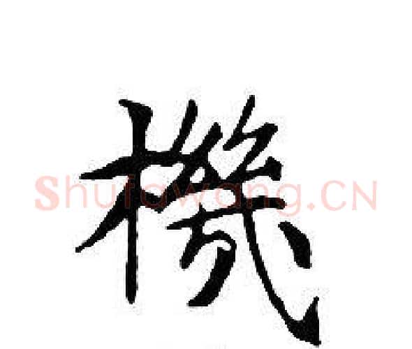 機字文征明毛笔小楷写法,摘自文征明毛笔小楷作品