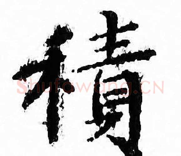 積字文征明毛笔小楷写法,摘自文征明毛笔小楷作品
