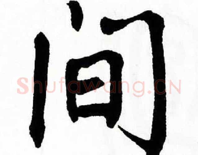 间字翁闿运毛笔楷书书法写法,摘自翁闿运毛笔楷书书法作品