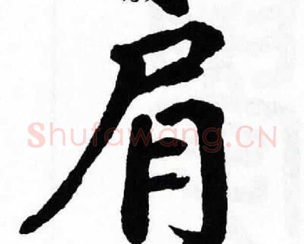 肩字翁闿运毛笔楷书书法写法,摘自翁闿运毛笔楷书书法作品