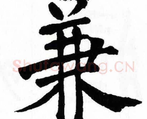 兼字翁闿运毛笔楷书书法写法,摘自翁闿运毛笔楷书书法作品