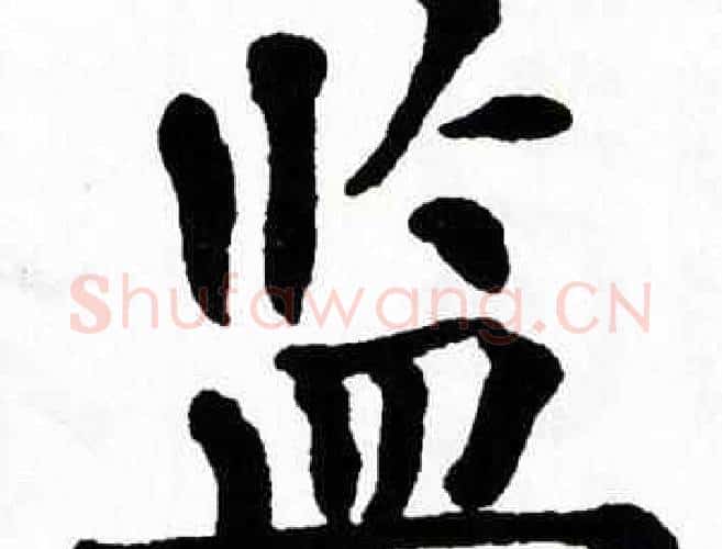 监字翁闿运毛笔楷书书法写法,摘自翁闿运毛笔楷书书法作品