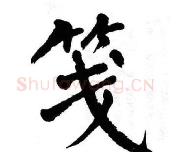 笺字翁闿运毛笔楷书书法写法,摘自翁闿运毛笔楷书书法作品