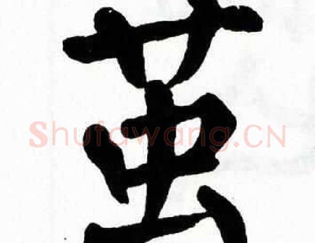 茧字翁闿运毛笔楷书书法写法,摘自翁闿运毛笔楷书书法作品