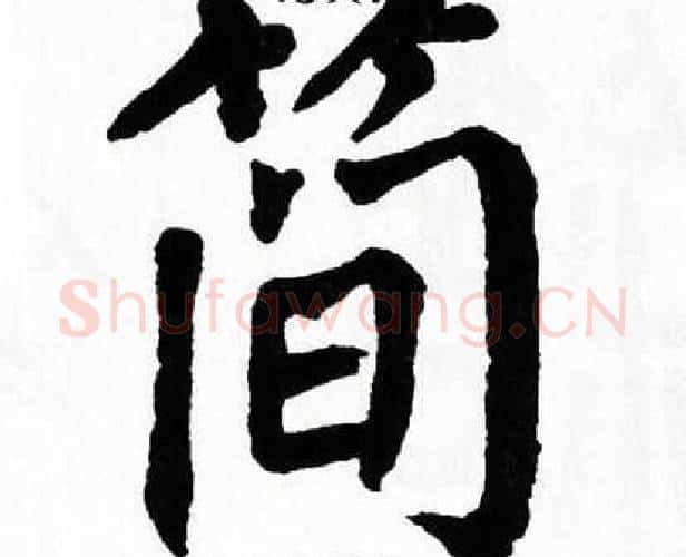 简字翁闿运毛笔楷书书法写法,摘自翁闿运毛笔楷书书法作品