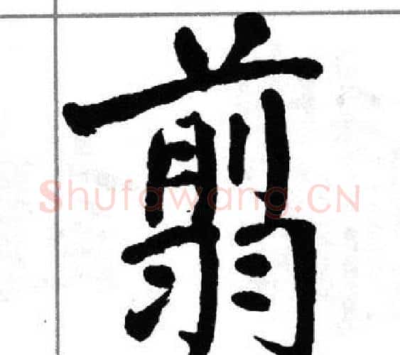 翦字翁闿运毛笔楷书书法写法,摘自翁闿运毛笔楷书书法作品