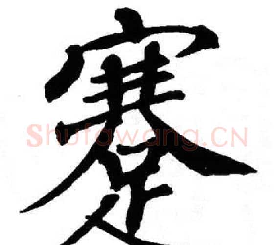 蹇字翁闿运毛笔楷书书法写法,摘自翁闿运毛笔楷书书法作品