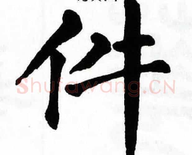 件字翁闿运毛笔楷书书法写法,摘自翁闿运毛笔楷书书法作品