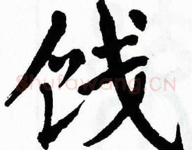 饯字翁闿运毛笔楷书书法写法,摘自翁闿运毛笔楷书书法作品