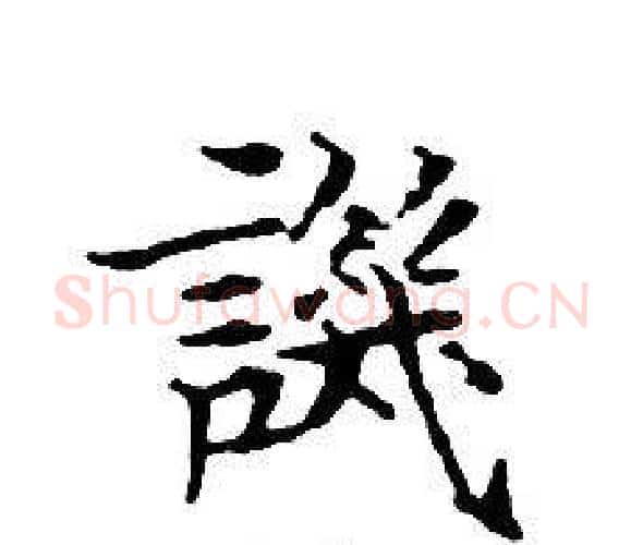 譏字文征明毛笔小楷写法,摘自文征明毛笔小楷作品