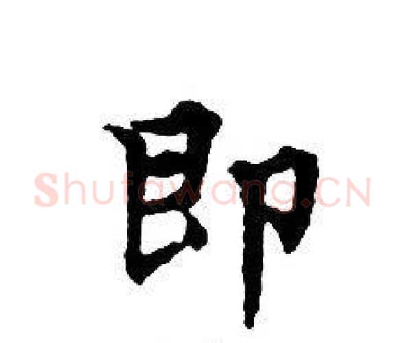 即字文征明毛笔小楷写法,摘自文征明毛笔小楷作品
