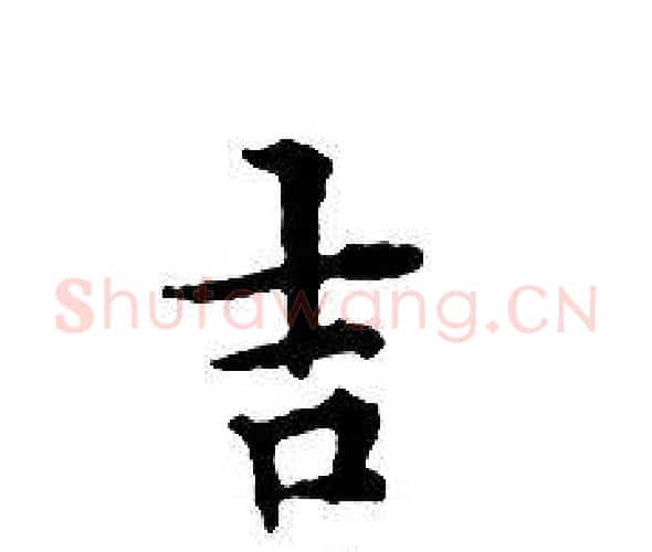 吉字文征明毛笔小楷写法,摘自文征明毛笔小楷作品