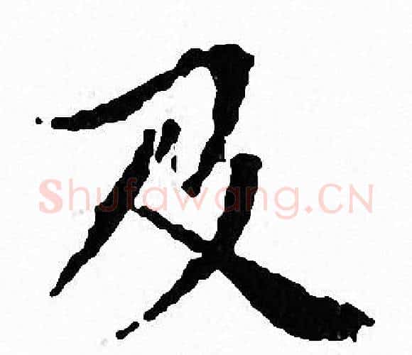 及字文征明毛笔小楷写法,摘自文征明毛笔小楷作品