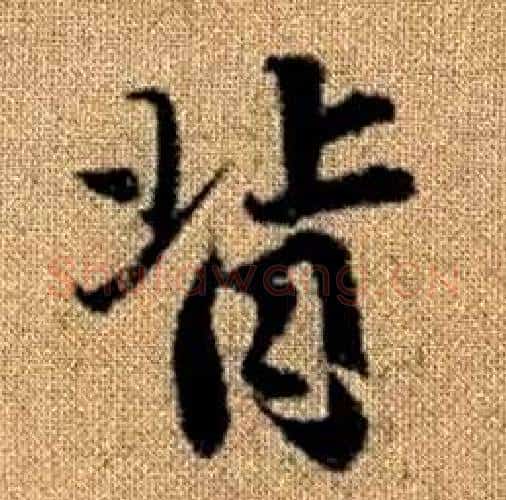 背字赵孟頫毛笔楷书写法,摘自真草千字文