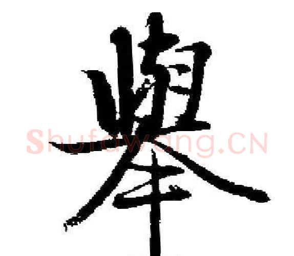 舉字启功毛笔楷书书法写法,摘自启功毛笔楷书书法作品