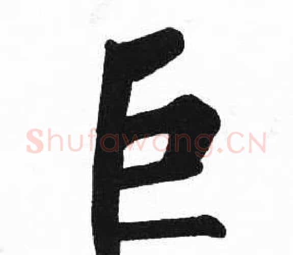 巨字启功毛笔楷书书法写法,摘自临明初拓玄秘塔碑