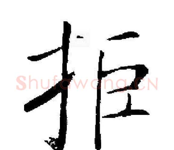 拒字启功毛笔楷书书法写法,摘自启功毛笔楷书书法作品
