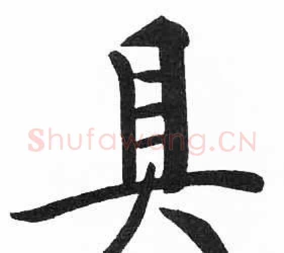 具字启功毛笔楷书书法写法,摘自临明初拓玄秘塔碑