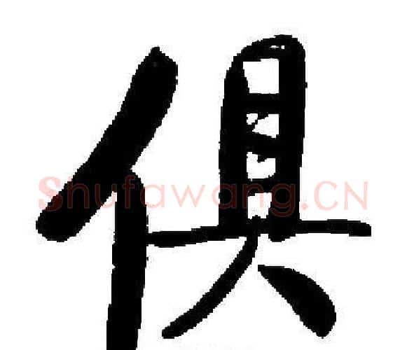 俱字启功毛笔楷书书法写法,摘自启功毛笔楷书书法作品