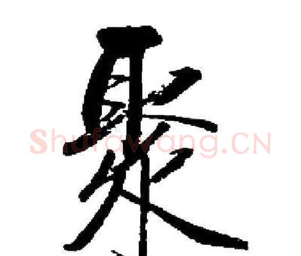 聚字启功毛笔楷书书法写法,摘自启功毛笔楷书书法作品