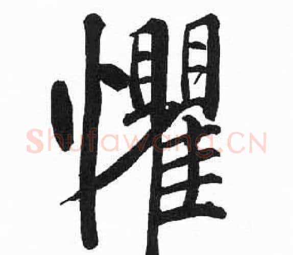 懼字启功毛笔楷书书法写法,摘自临明初拓玄秘塔碑