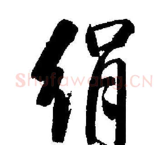 绢字启功毛笔楷书书法写法,摘自启功毛笔楷书书法作品