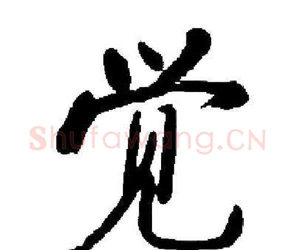觉字启功毛笔楷书书法写法,摘自启功毛笔楷书书法作品