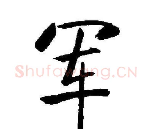 军字启功毛笔楷书书法写法,摘自启功毛笔楷书书法作品