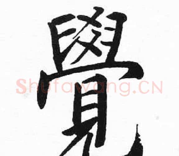 覺字启功毛笔楷书书法写法,摘自临明初拓玄秘塔碑