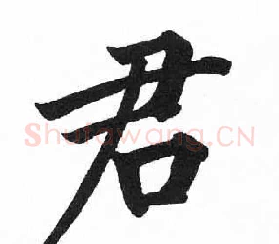 君字启功毛笔楷书书法写法,摘自临明初拓玄秘塔碑