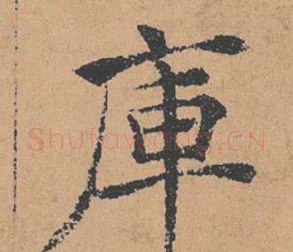 庫字褚遂良毛笔楷书书法写法,摘自倪宽赞