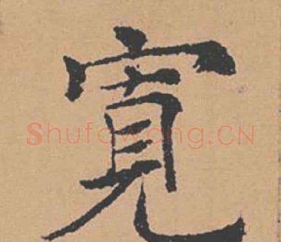 寬字褚遂良毛笔楷书书法写法,摘自倪宽赞