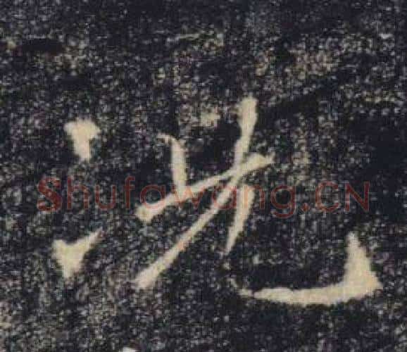 况字褚遂良毛笔楷书书法写法,摘自雁塔圣教序