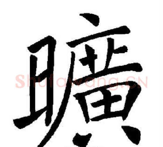 旷字褚遂良毛笔楷书书法写法,摘自褚遂良毛笔楷书书法作品