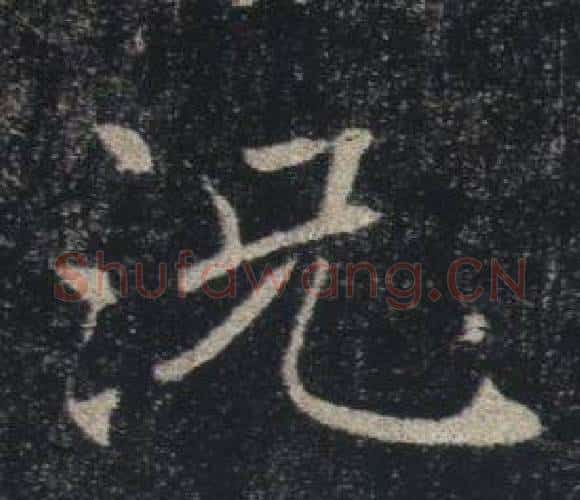 況字褚遂良毛笔楷书书法写法,摘自雁塔圣教序