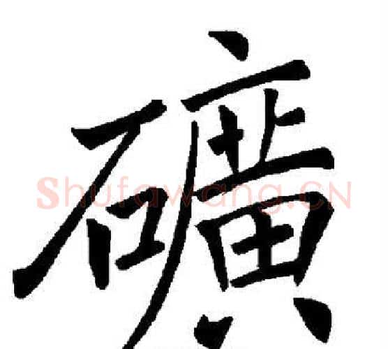 矿字褚遂良毛笔楷书书法写法,摘自褚遂良毛笔楷书书法作品