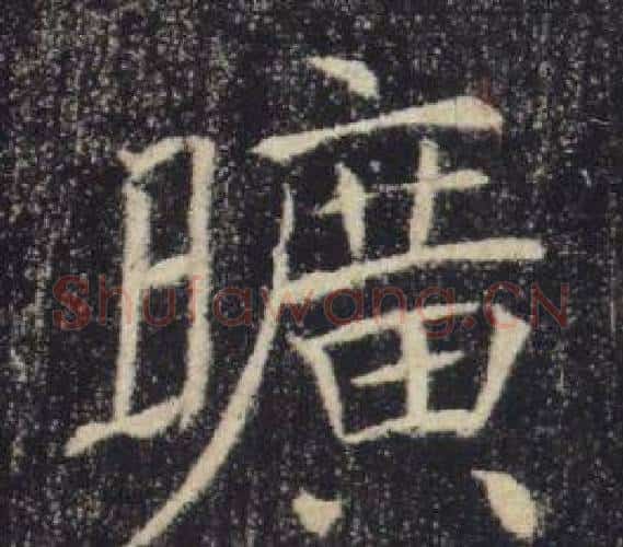 曠字褚遂良毛笔楷书书法写法,摘自雁塔圣教序