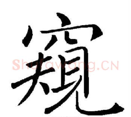 窥字褚遂良毛笔楷书书法写法,摘自褚遂良毛笔楷书书法作品
