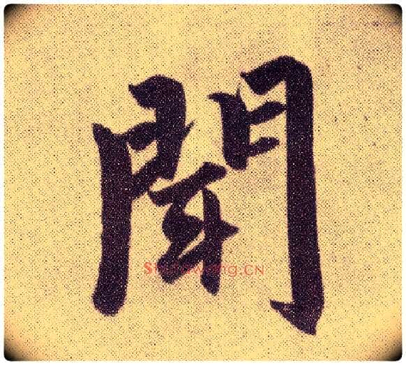 闻毛笔楷书写法,摘自元赵孟頫仇锷墓志铭