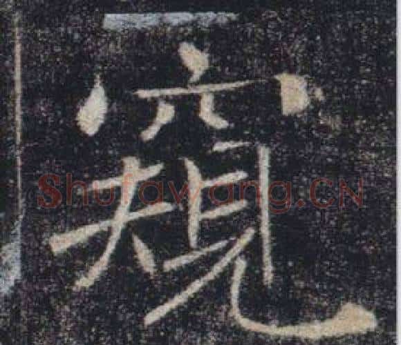 窺字褚遂良毛笔楷书书法写法,摘自雁塔圣教序