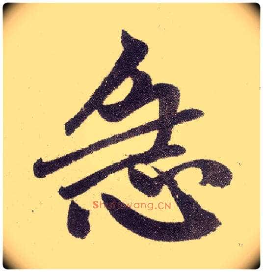 急毛笔楷书写法,摘自元赵孟頫仇锷墓志铭