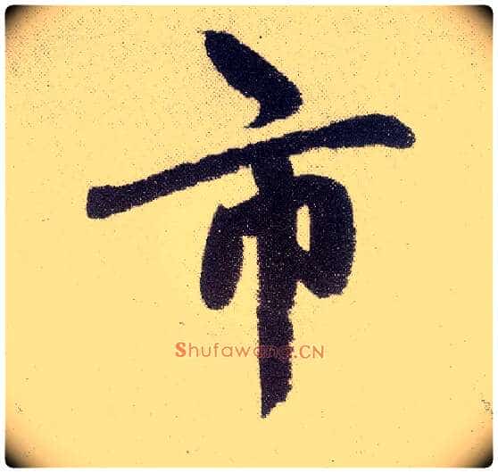 市毛笔楷书写法,摘自元赵孟頫仇锷墓志铭