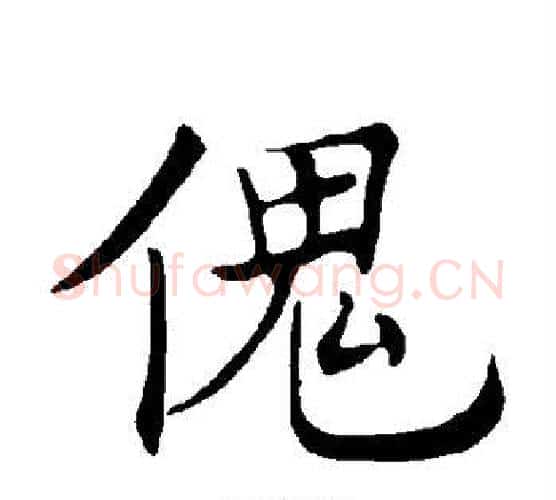 傀字褚遂良毛笔楷书书法写法,摘自褚遂良毛笔楷书书法作品