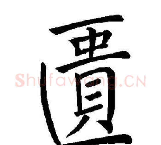 匮字褚遂良毛笔楷书书法写法,摘自褚遂良毛笔楷书书法作品
